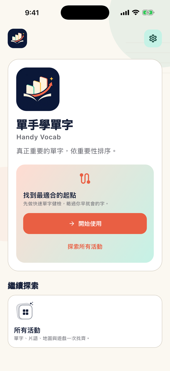 單手學單字首頁：找到最適合的起點